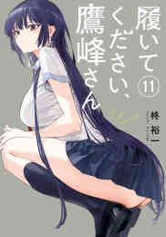 マンガ 新品 ◆特典あり◆履いてください、鷹峰さん の表紙画像