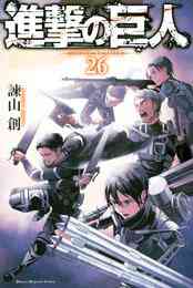 電子版 進撃の巨人 18 諫山創 漫画全巻ドットコム