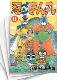 忍ペンまん丸 1 11巻 全巻 漫画全巻ドットコム