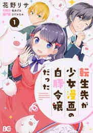 乙女ゲームの破滅フラグしかない悪役令嬢に転生してしまった 3 特装版 漫画全巻ドットコム