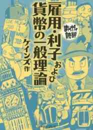 漫画 新品 まんがで読破 雇用・利子および貨幣の一般理論 の表紙画像