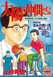 太陽の仲間たちよ 1巻 全巻 漫画全巻ドットコム