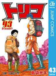 漫画 電子書籍 トリコ モノクロ版 の表紙画像