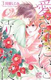 電子版 愛されたいと泣いた夜 貝原しじみ 漫画全巻ドットコム