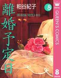 電子版 離婚予定日 8 粕谷紀子 漫画全巻ドットコム
