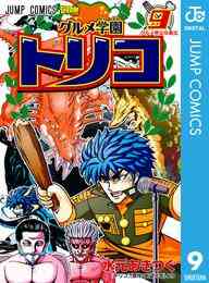 電子版 グルメ学園トリコ 9 水元あきつぐ 島袋光年 漫画全巻ドットコム 電子版 グルメ学園トリコ 9 水元あきつぐ 島袋光年 漫画全巻ドットコム