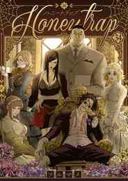 漫画 電子書籍 ハニートラップ の表紙画像