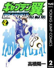 電子版 キャプテン翼 ライジングサン 15 冊セット 最新刊まで 高橋陽一 漫画全巻ドットコム