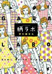 漫画 電子書籍 柄ラボ の表紙画像