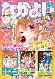 電子版 なかよし 21年1月号 年12月1日発売 なかよし編集部 武井宏之 ジェット草村 鵺澤京 満井春香 伊藤里 雨玉さき 遠山えま 伊藤みんご 山崎聡一郎 青月まどか ｃｌａｍｐ あべゆりこ 鳥海ペドロ アリムラモハ 鏡はな 壱コトコ 東堂いづみ 上北ふたご 瀬田