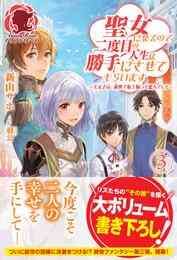 電子版 聖女になるので二度目の人生は勝手にさせてもらいます 王太子は 前世で私を振った恋人でした 3 冊セット 全巻 新山サホ 漫画全巻ドットコム