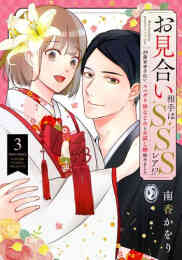 マンガ 単行本 お見合い相手はSSSレア!? 29歳家事手伝い、スパダリ幼なじみとお試し婚始めました の表紙画像