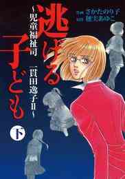 電子版 児童福祉司 一貫田逸子 4 冊セット 最新刊まで さかたのり子 穂実あゆこ 漫画全巻ドットコム