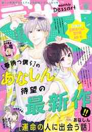 電子版 デザート 18年 11月号 18年9月22日発売 玉島ノン 築島治 タアモ ろびこ あなしん 八田あかり 栄羽弥 岩下慶子 芥文絵 米原笑 満井春香 菅田うり 吉野マリ 凛田百々 鬨乃美弦 二桜サク アサダニッキ しだらちより 萬田リン 倉地よね カッパラッパラ 園田