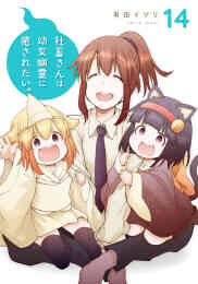 マンガ 新品 社畜さんは幼女幽霊に癒されたい。 の表紙画像