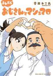 おじさんと女子高生 1 2巻 全巻 漫画全巻ドットコム