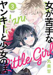 漫画 単行本 女が苦手なヤンキーと少女の話 の表紙画像
