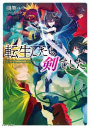 出遅れテイマーのその日暮らし 1 5巻 最新刊 漫画全巻ドットコム