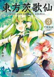 電子版 東方茨歌仙 Wild And Horned Hermit 6 あずまあや ｚｕｎ 漫画全巻ドットコム