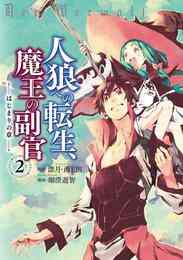 漫画 電子書籍 人狼への転生、魔王の副官 はじまりの章　２ の表紙画像