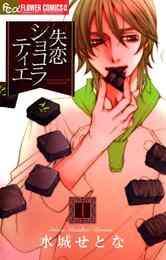 マンガ 電子書籍 失恋ショコラティエ の表紙画像