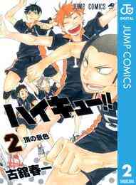 電子版 ハイキュー 2 古舘春一 漫画全巻ドットコム