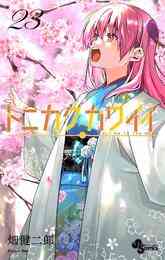 漫画 電子書籍 トニカクカワイイ の表紙画像