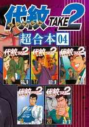 電子版 代紋ｔａｋｅ２ 超合本版 ８ 渡辺潤 木内一雅 漫画全巻ドットコム