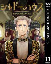 マンガ 電子書籍 シャドーハウス の表紙画像
