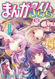 電子版 まんがタイムきらら 12 冊セット 最新刊まで まんがタイムきらら編集部 漫画全巻ドットコム