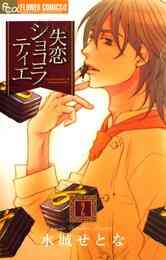 漫画 電子書籍 失恋ショコラティエ の表紙画像