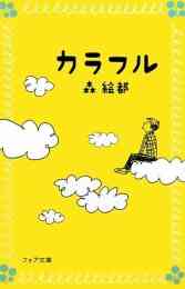 児童書 宇宙のみなしご 漫画全巻ドットコム