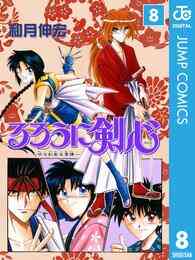 マンガ 電子書籍 るろうに剣心―明治剣客浪漫譚― モノクロ版 の表紙画像