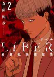 漫画 電子書籍 LIBER-リベル-異質犯罪捜査係 の表紙画像