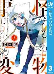 漫画 電子書籍 怪物事変 の表紙画像