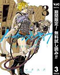 漫画 電子書籍 ノー・ガンズ・ライフ【期間限定無料】 の表紙画像