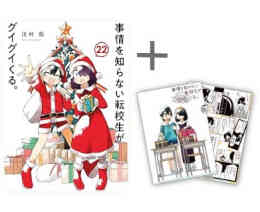漫画 単行本 ◆特典あり◆事情を知らない転校生がグイグイくる。 の表紙画像