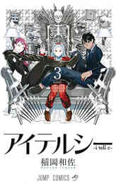 マンガ 単行本 アイテルシー の表紙画像