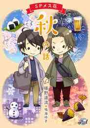 電子版 Spメス花 5 冊セット 最新刊まで 椹野道流 鳴海ゆき 漫画全巻ドットコム