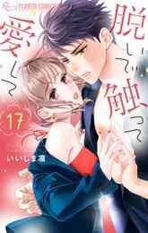 マンガ 電子書籍 脱いで触って愛して の表紙画像