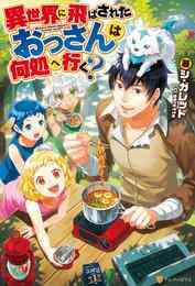 電子版 大自然の魔法師アシュト 廃れた領地でスローライフ３ さとう Yoshimo 漫画全巻ドットコム