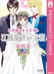マンガ 電子書籍 ときめきトゥナイト 江藤蘭世の宝箱 の表紙画像