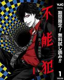 マンガ 電子書籍 不能犯【期間限定無料】 の表紙画像