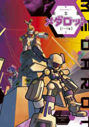 新装版 メダロット イッキ編 1 4巻 最新刊 漫画全巻ドットコム