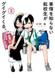 漫画 電子書籍 事情を知らない転校生がグイグイくる。 の表紙画像