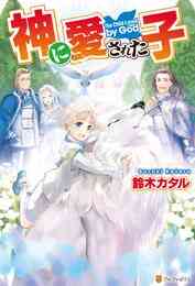 電子版 大自然の魔法師アシュト 廃れた領地でスローライフ３ さとう Yoshimo 漫画全巻ドットコム