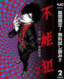 マンガ 電子書籍 不能犯【期間限定無料】 の表紙画像