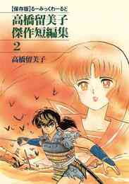 漫画 単行本 高橋留美子傑作短編集セット の表紙画像