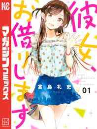 漫画 電子書籍 彼女、お借りします の表紙画像