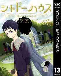 マンガ 電子書籍 シャドーハウス の表紙画像